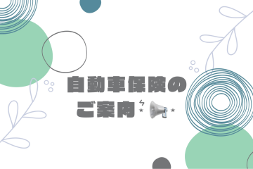 ☆自動車保険のご案内☆